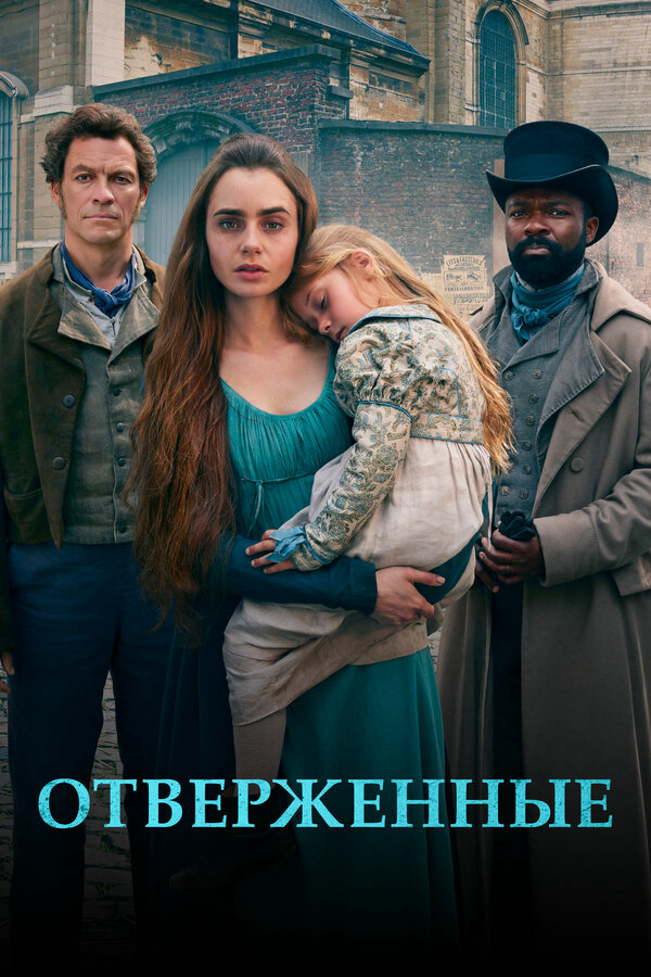 Отверженные сериал 2018 смотреть онлайн бесплатно в хорошем качестве HD